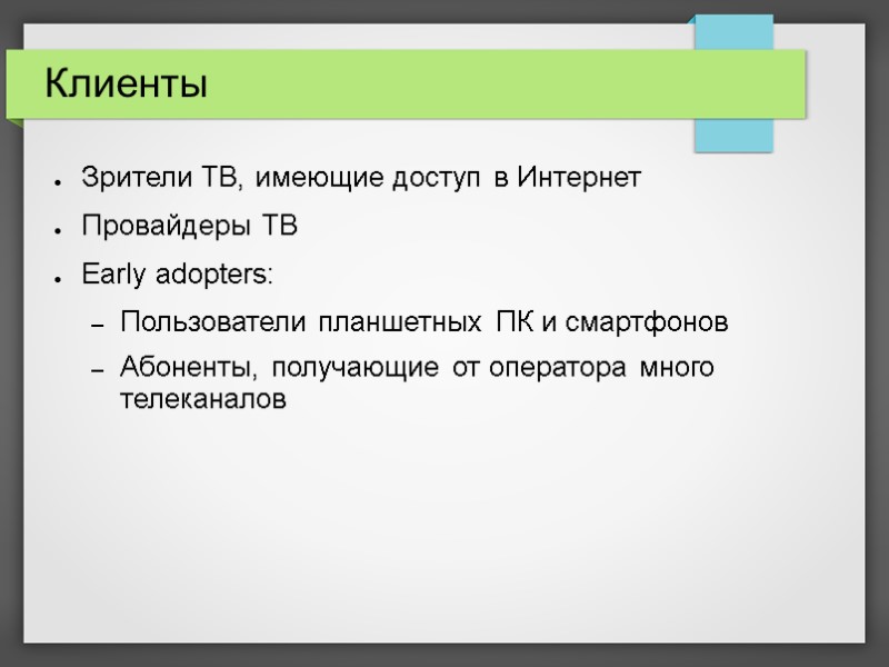 Клиенты Зрители ТВ, имеющие доступ в Интернет Провайдеры ТВ Early adopters: Пользователи планшетных ПК